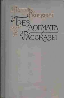 Книга Генрик Сенкевич Без догмата, Рассказы, 11-929, Баград.рф